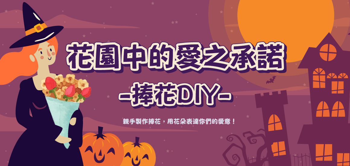 捧花DIY_1160x550