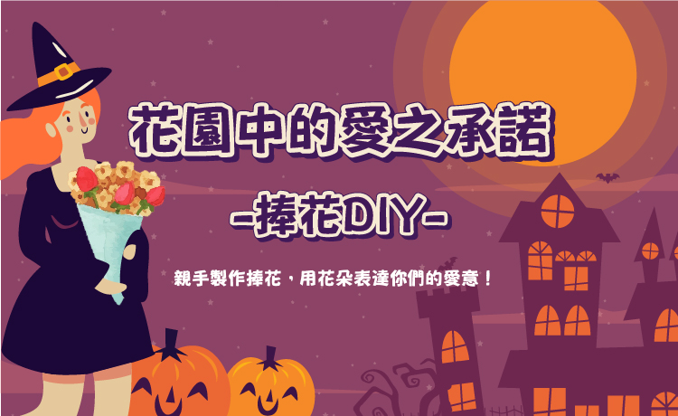 花園中的愛之承諾_捧花DIY